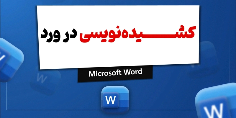 استفاده از کلیدهای میانبر