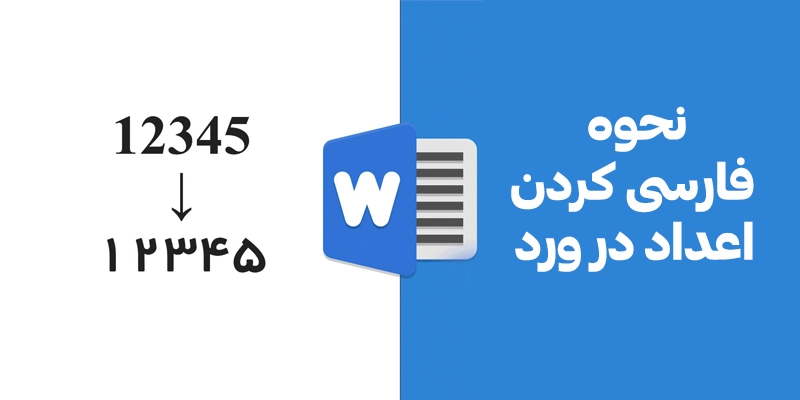 آموزش تصویری فارسی کردن اعداد
