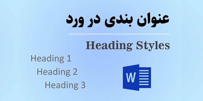 آموزش تصویری هدینگ در ورد