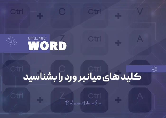 کلید های میانبر ورد را بشناسید