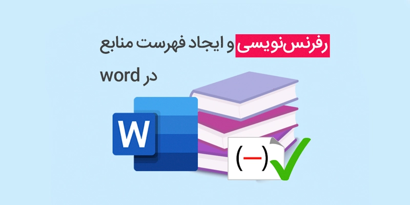 رفرنس نویسی در ورد