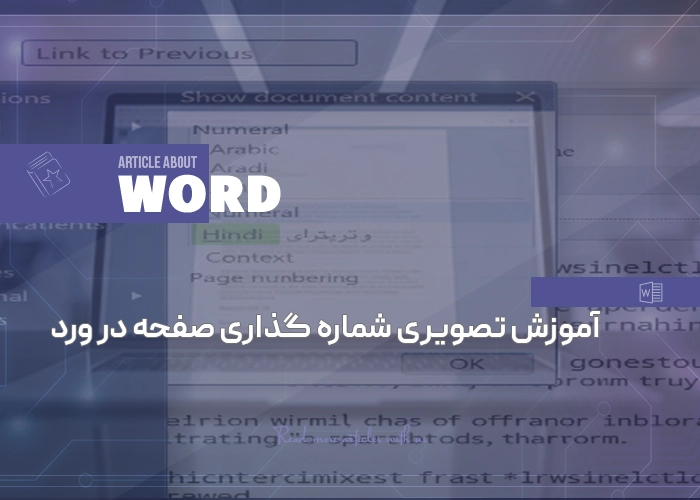 آموزش تصویری شماره گذاری صفحه در ورد به فارسی و انگلیسی| ساده ترین روش