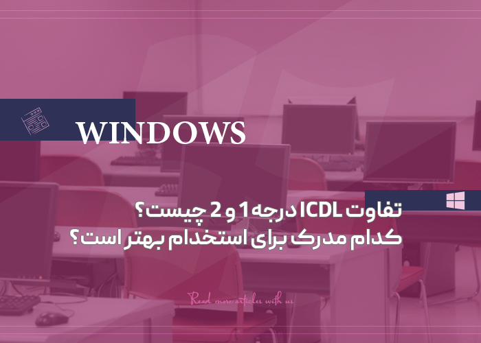 تفاوت ICDL درجه ۱ و ۲ چیست؟ کدام مدرک برای استخدام بهتر است؟