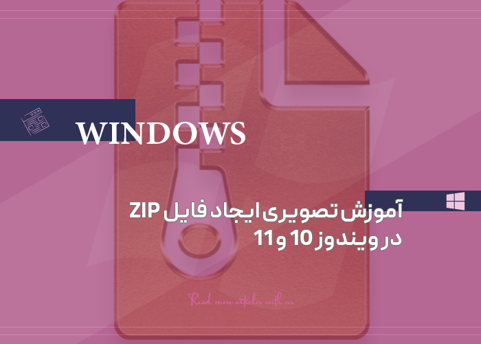 آموزش تصویری ایجاد فایل ZIP در ویندوز ۱۰ و ۱۱ (برای کاهش حجم عکس)