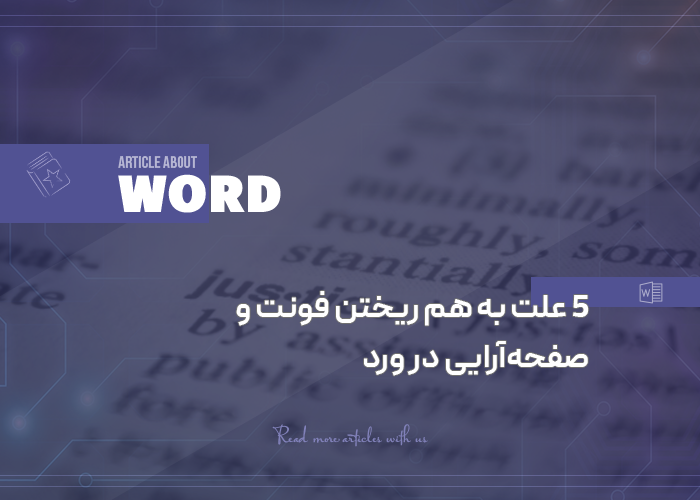 ۵ علت به هم ریختن فونت و صفحه‌آرایی در ورد + راه حل تضمینی