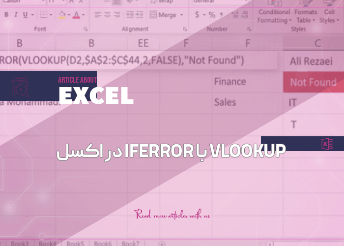VLOOKUP با IFERROR در اکسل: برای همیشه از شر ارور #N/A راحت شو!