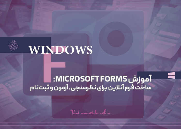 آموزش Microsoft Forms: ساخت فرم آنلاین برای نظرسنجی، آزمون و ثبت‌نام