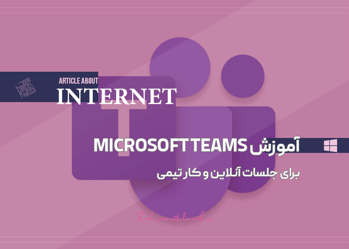 آموزش Microsoft Teams برای جلسات آنلاین و کار تیمی