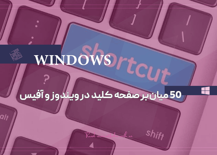 ۵۰ میان‌بر صفحه کلید در ویندوز و آفیس که سرعت کار شما را ۲ برابر می‌کند