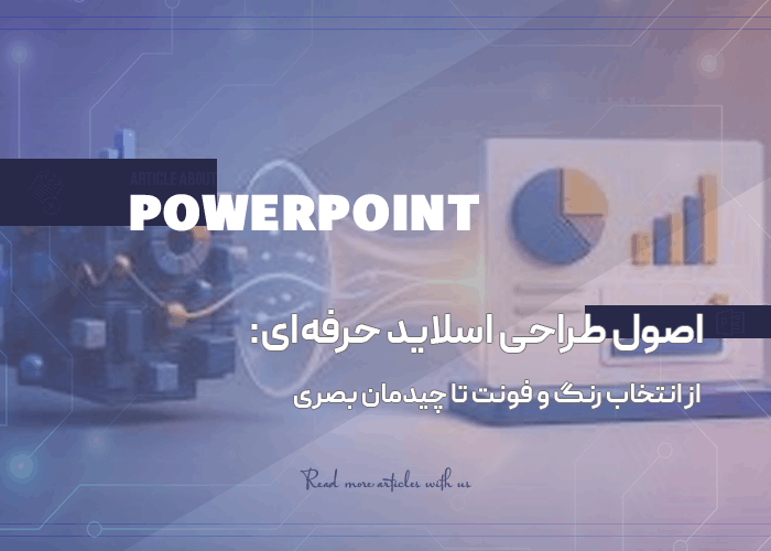 اصول طراحی اسلاید حرفه‌ای: از انتخاب رنگ و فونت تا چیدمان بصری