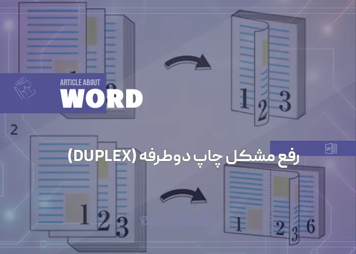 رفع مشکل چاپ دوطرفه (Duplex) در ورد و اکسل