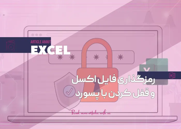 رمزگذاری فایل اکسل و قفل کردن با پسورد