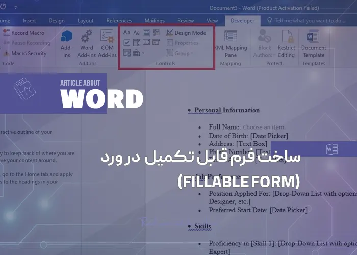ساخت فرم قابل تکمیل (Fillable Form) در ورد