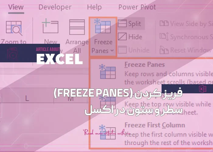 فریز کردن (Freeze Panes) سطر و ستون در اکسل