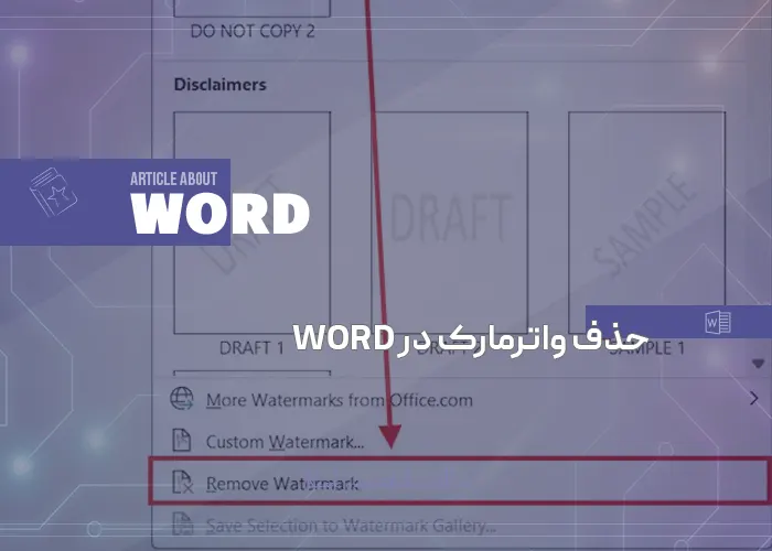حذف واترمارک در word