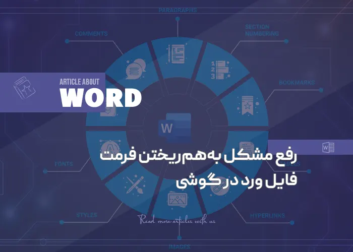 رفع مشکل به‌هم‌ریختن فرمت فایل ورد در گوشی