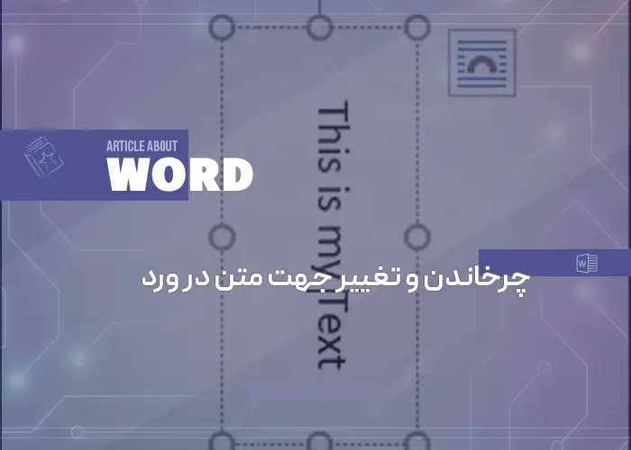 آموزش کامل چرخاندن و تغییر جهت متن در ورد