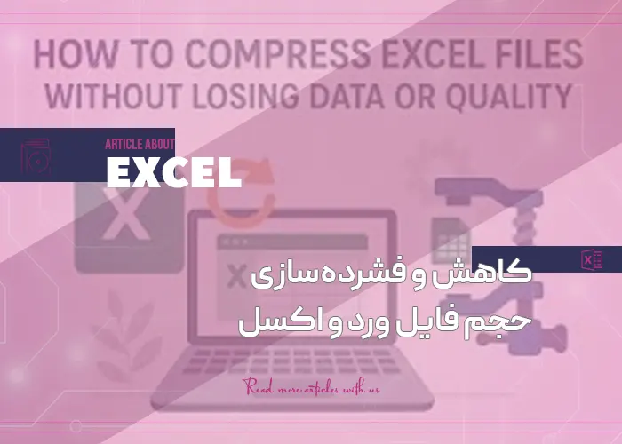 کاهش و فشرده‌سازی حجم فایل ورد و اکسل