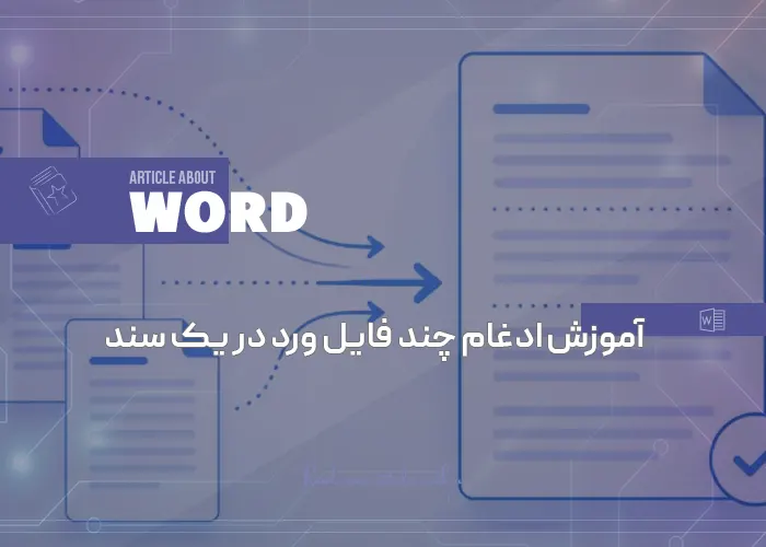 آموزش ادغام چند فایل ورد در یک سند