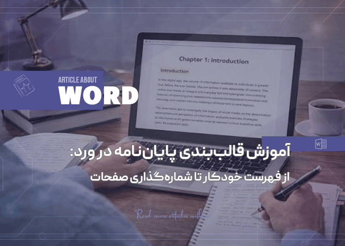 آموزش قالب‌بندی پایان‌نامه در ورد: از فهرست خودکار تا شماره‌گذاری صفحات