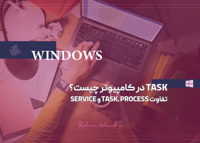 Task در کامپیوتر چیست؟ تفاوت Task، Process و Service