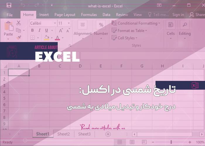 تاریخ شمسی در اکسل: درج خودکار و تبدیل میلادی به شمسی