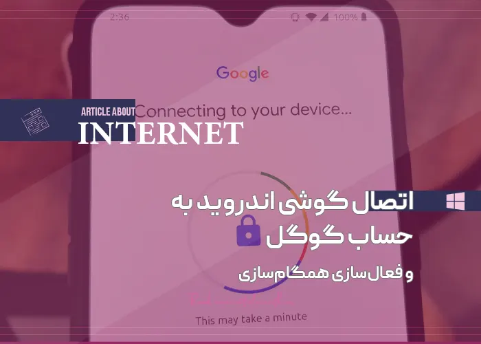 اتصال گوشی اندروید به حساب گوگل و فعال‌سازی همگام‌سازی