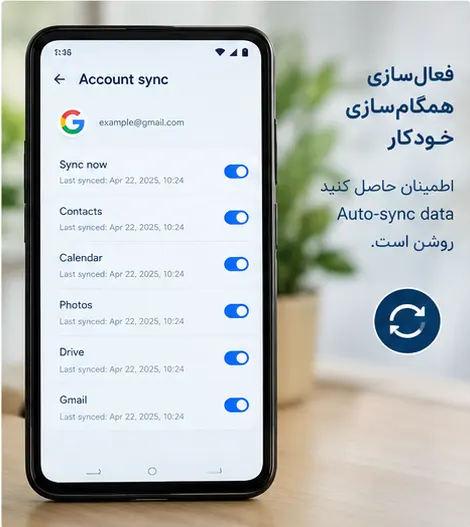 فعال‌سازی همگام‌سازی خودکار