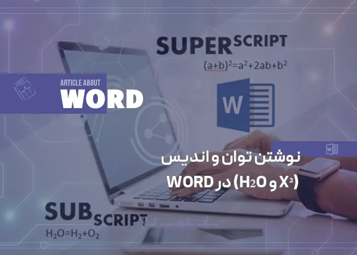نوشتن توان و اندیس (x² و H₂O) در ورد و گوشی